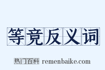 等竞反义词是什么意思的图片